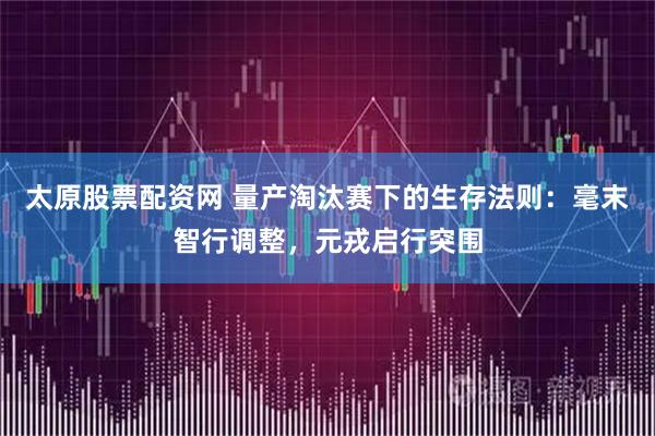 太原股票配资网 量产淘汰赛下的生存法则：毫末智行调整，元戎启行突围